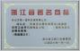 浙江省著名商標