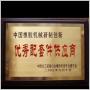 中國橡膠機械研制創(chuàng)新